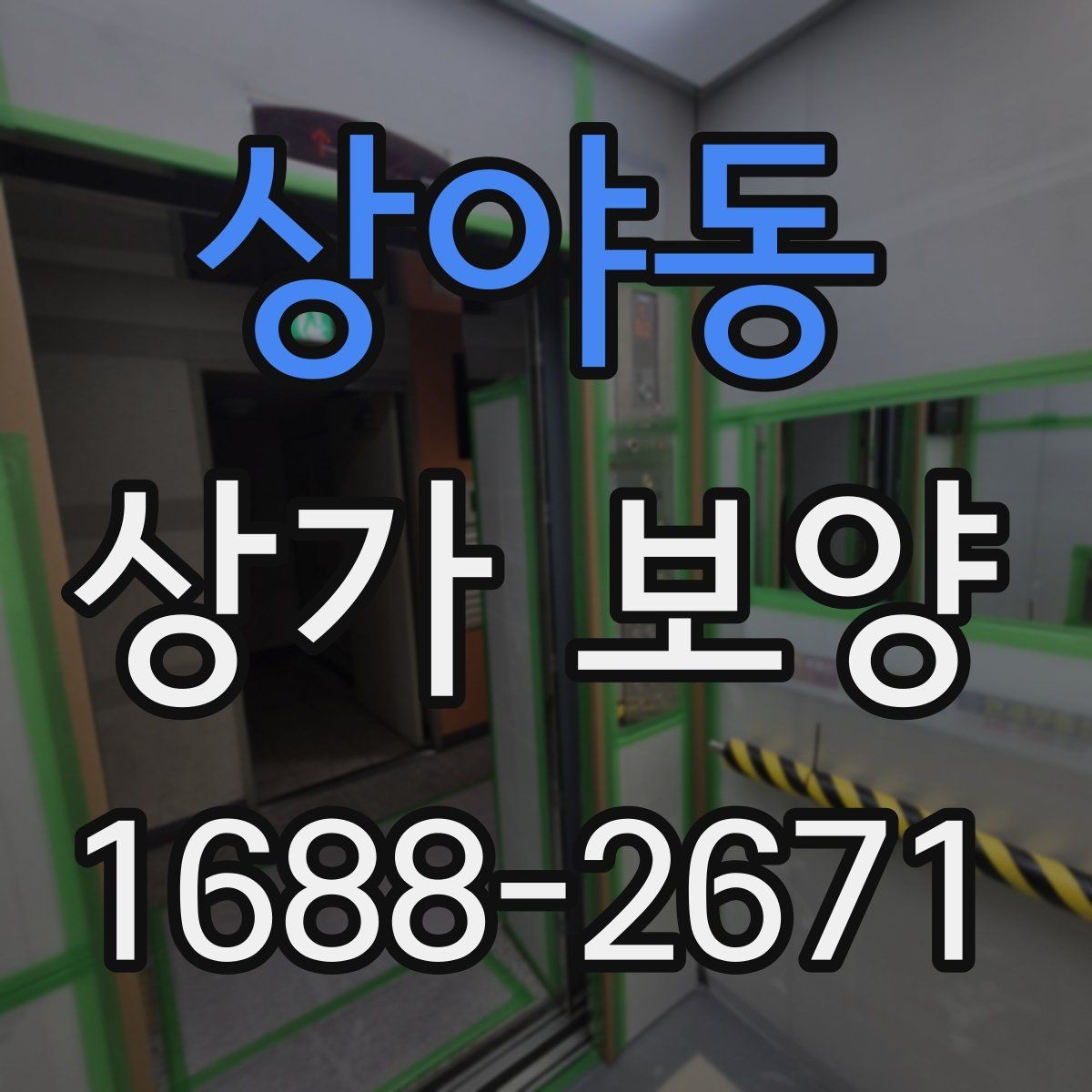 상야동 상가 보양 시 현장 상황별 대응 방법