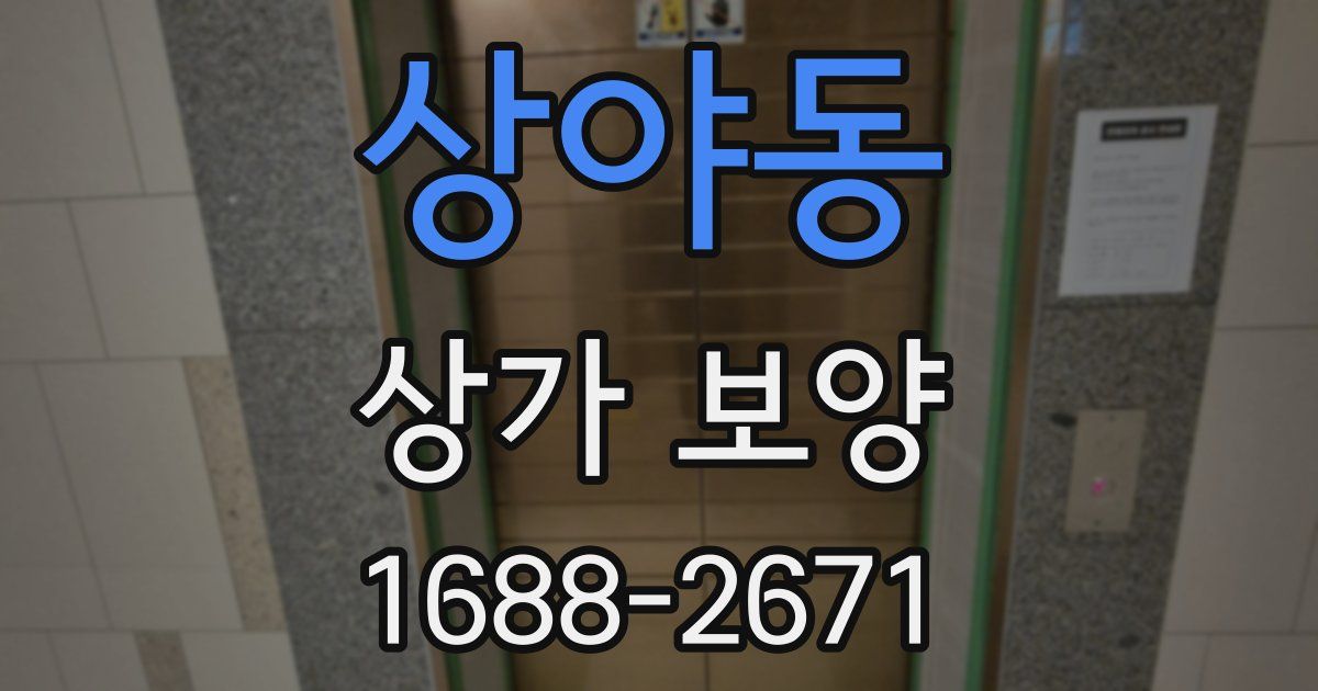 상야동 상가 보양