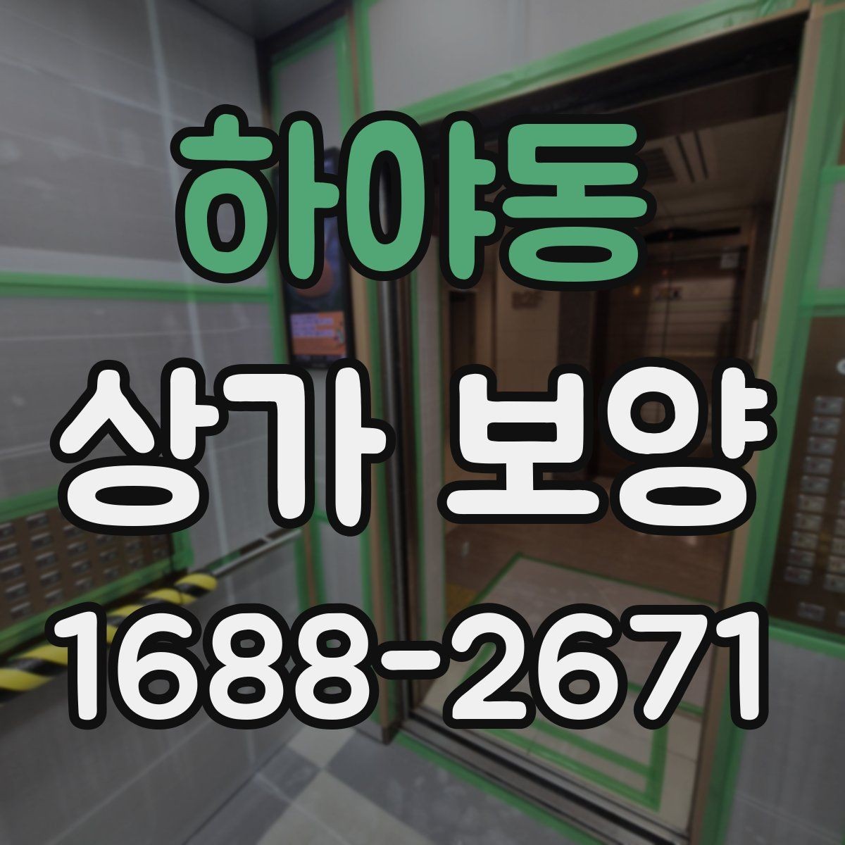 하야동 상가 보양 현장에 필요한 준비물