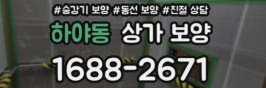 하야동 상가 보양