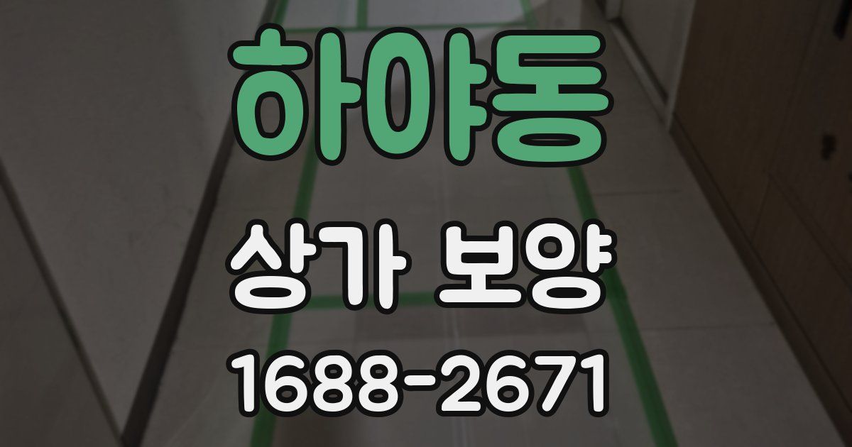 하야동 상가 보양