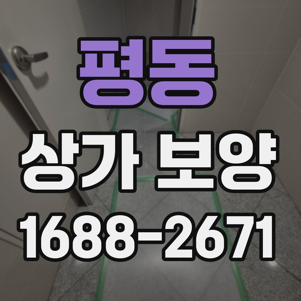 평동 상가 보양 작업에 적합한 자재와 부자재 고르기