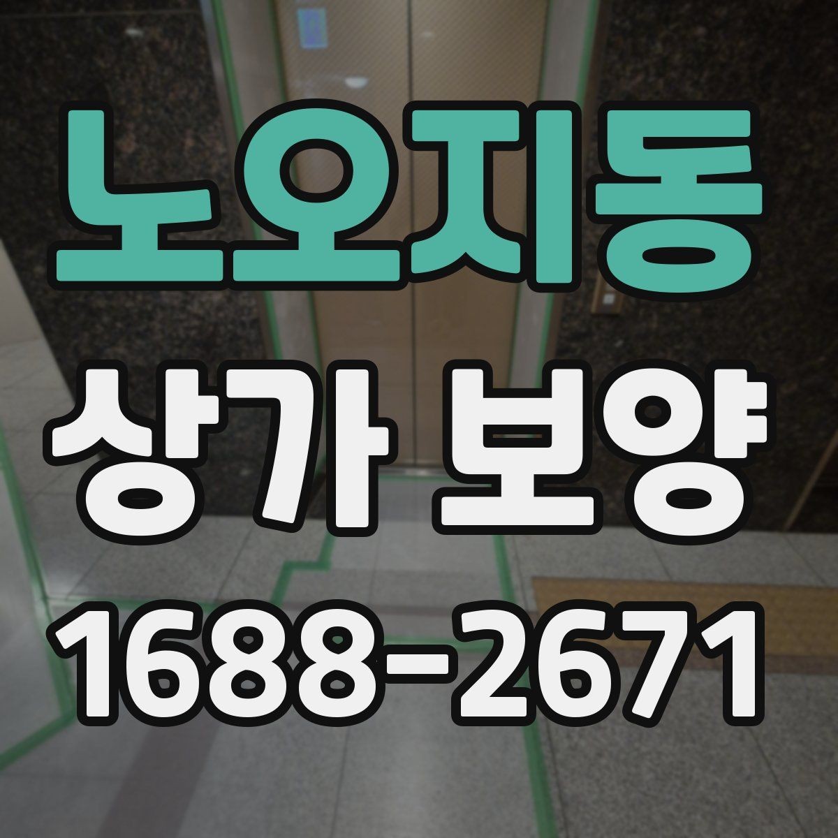 노오지동 상가 보양 준비 과정에서 빠지기 쉬운 항목