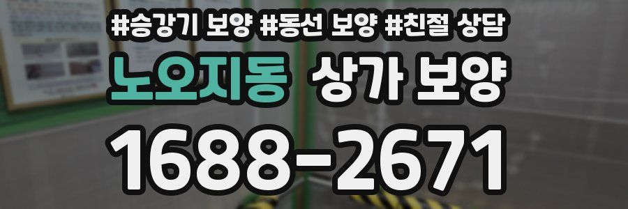노오지동 상가 보양