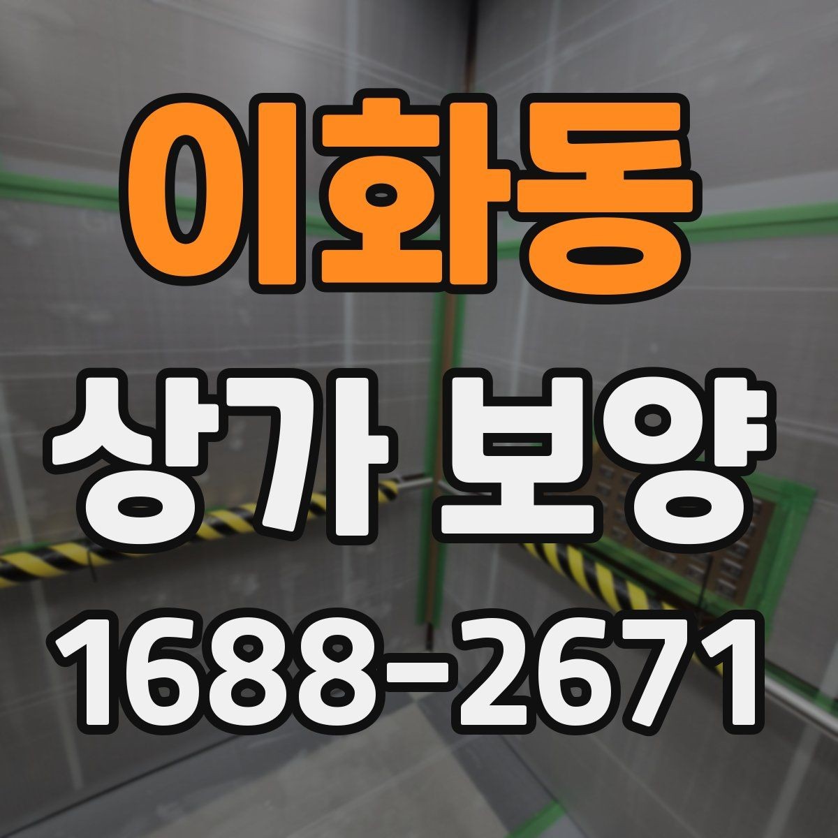 이화동 상가 보양 요청 전에 정리해야 할 현장 정보
