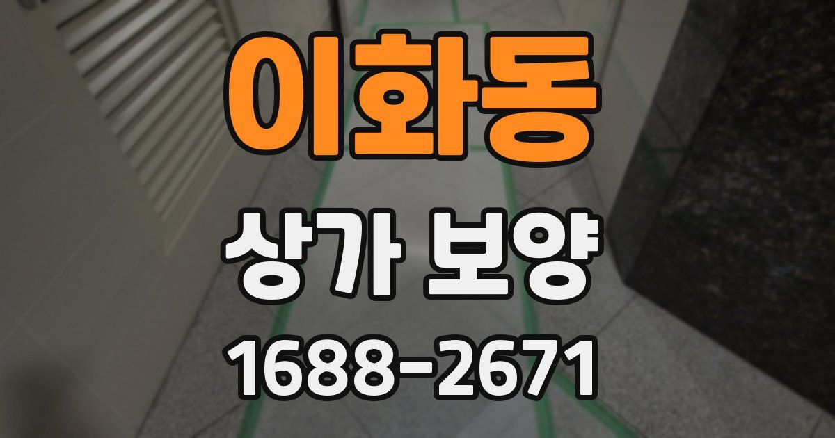 이화동 상가 보양
