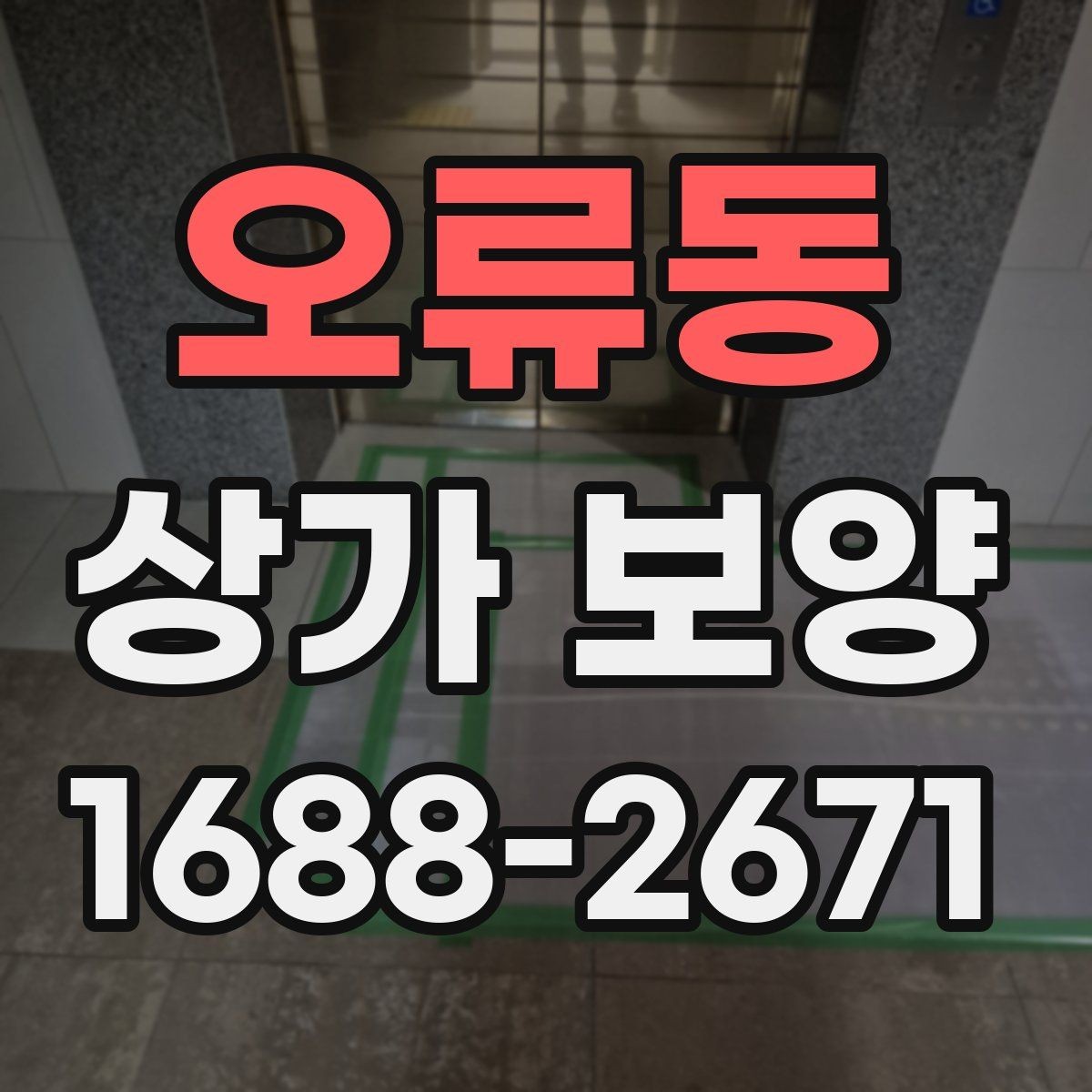 오류동 상가 보양 후 하자 확인과 대응 방법