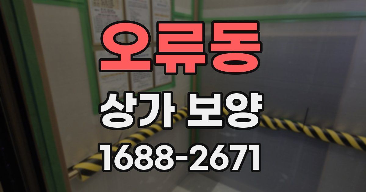 오류동 상가 보양