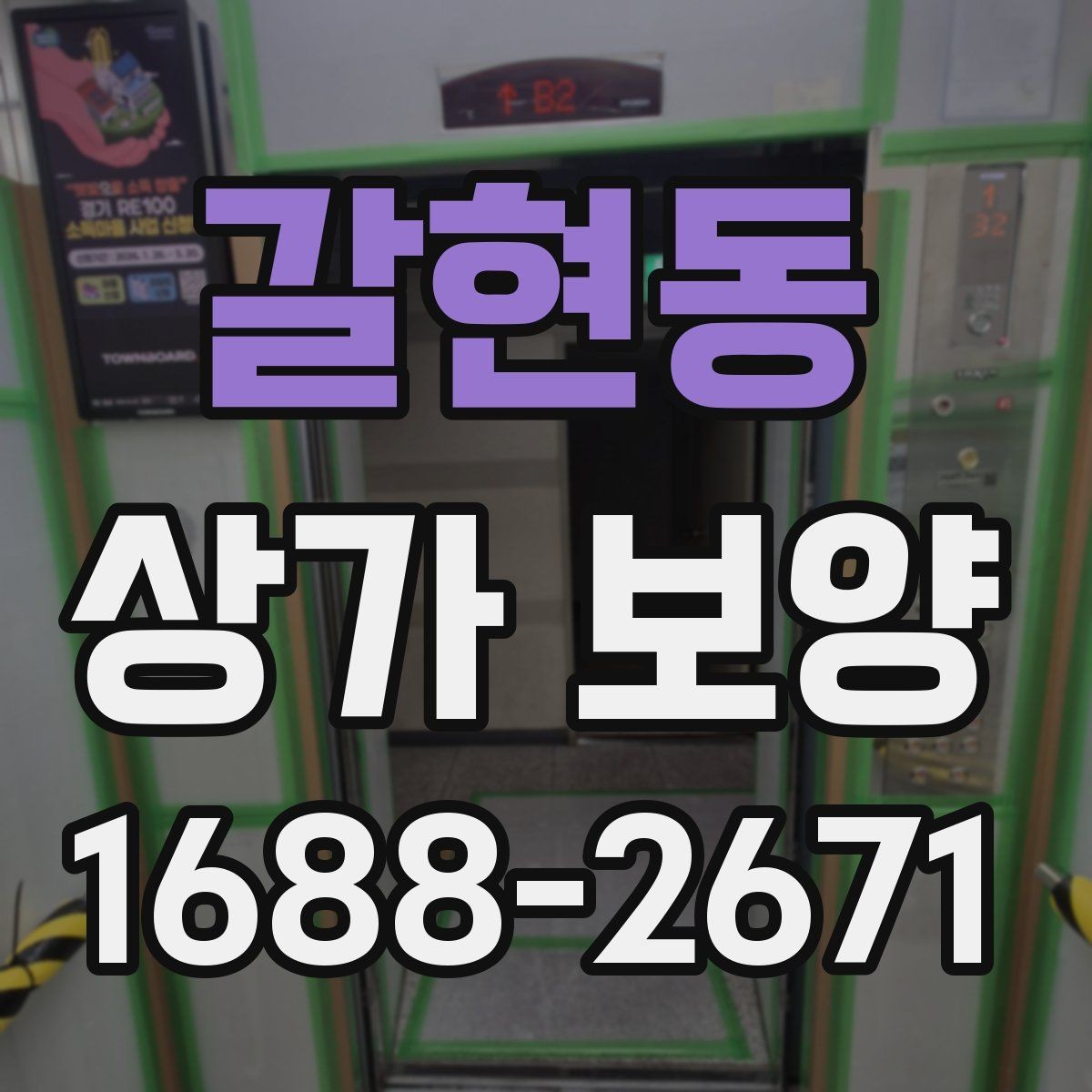 갈현동 상가 보양 자재 선정부터 마무리까지의 과정