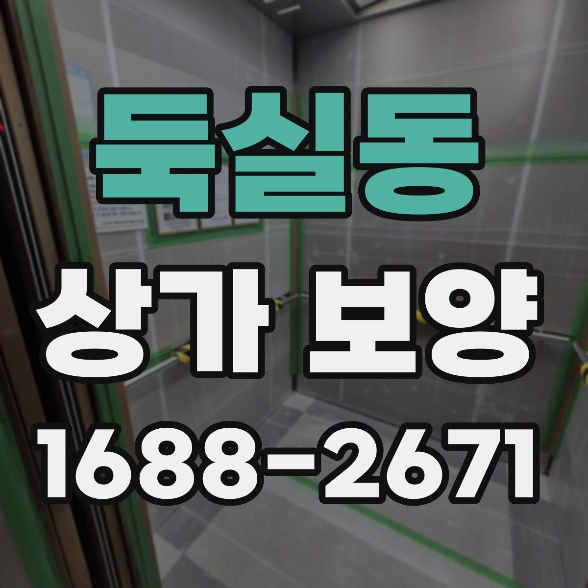 둑실동 상가 보양 시공 전 준비가 결과를 좌우하는 이유