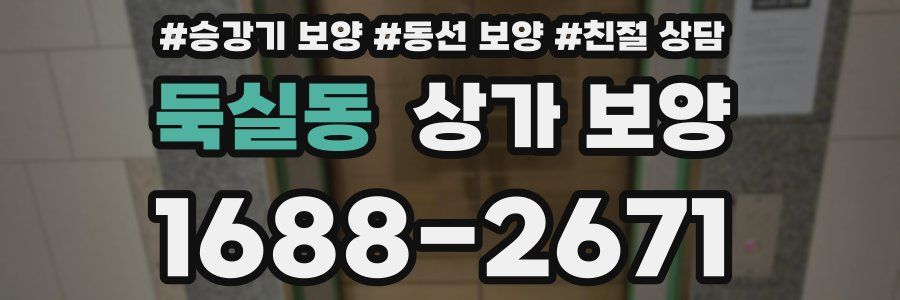 둑실동 상가 보양