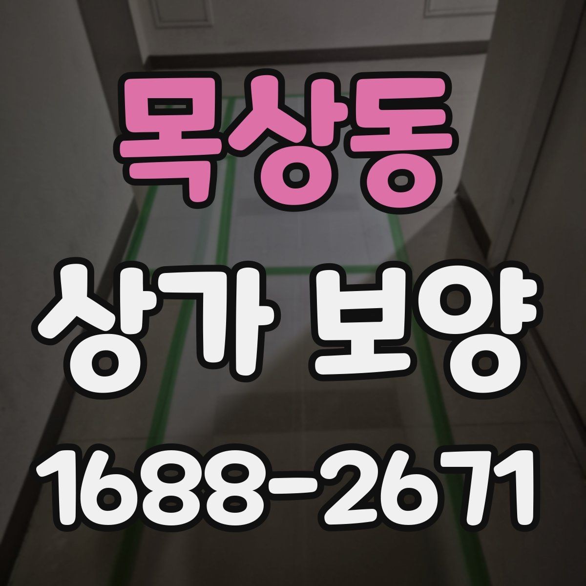 목상동 상가 보양 후 청소와 마무리까지 고려하는 방법