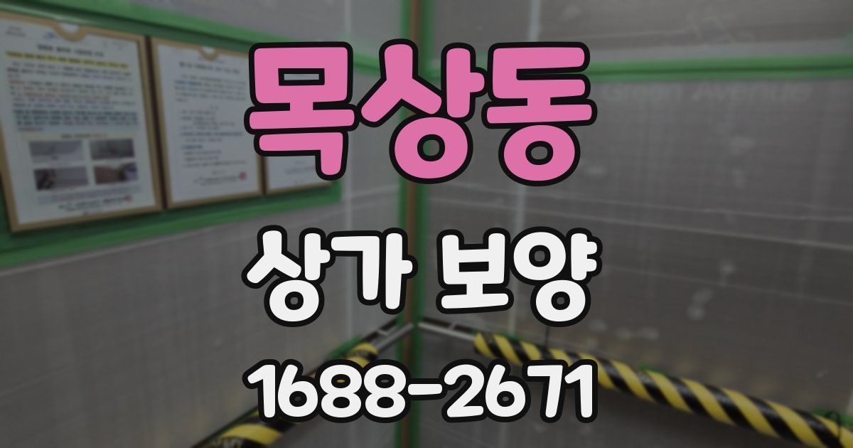 목상동 상가 보양