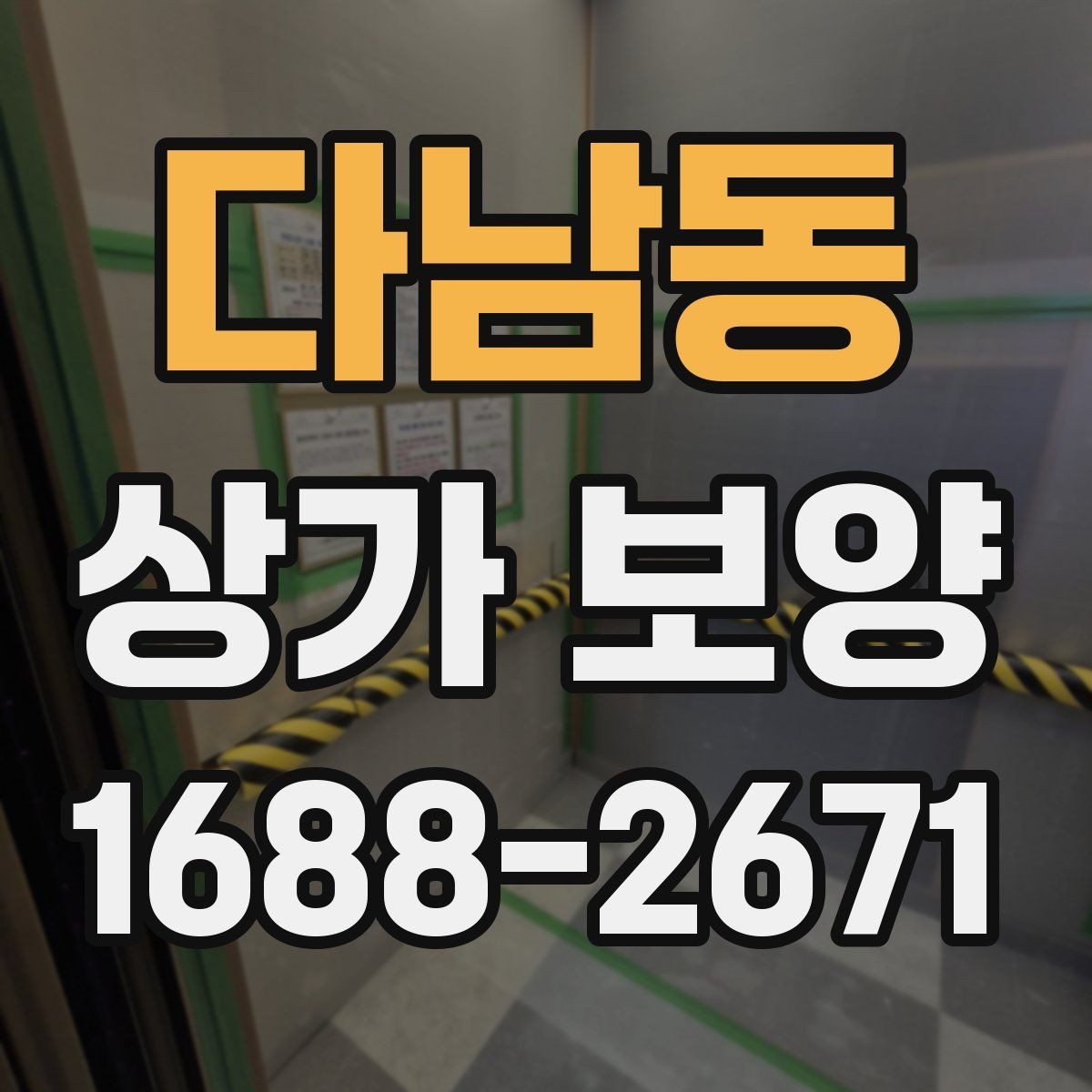 다남동 상가 보양 공사에서 자주 발생하는 오염을 줄이는 법