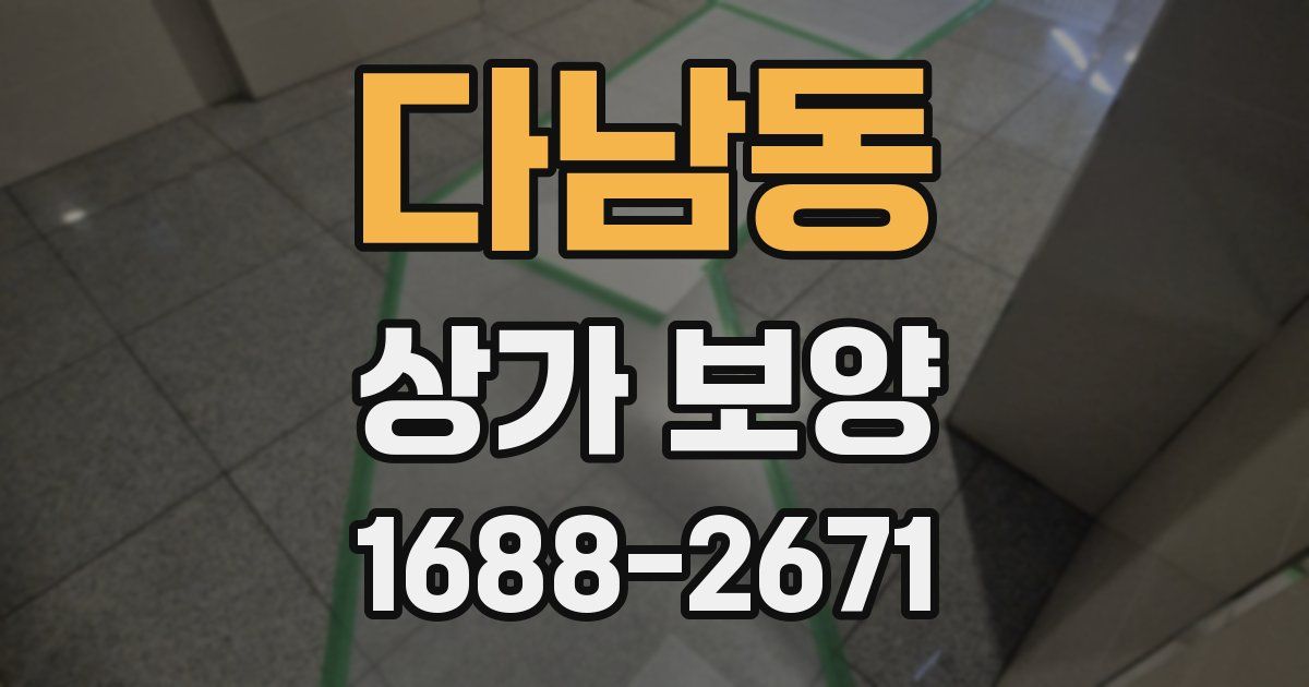 다남동 상가 보양