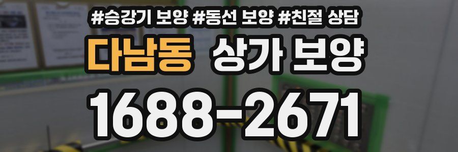 다남동 상가 보양