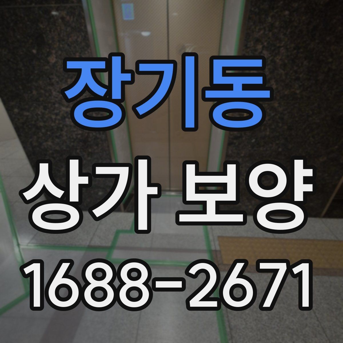장기동 상가 보양 시 자주 놓치는 부분