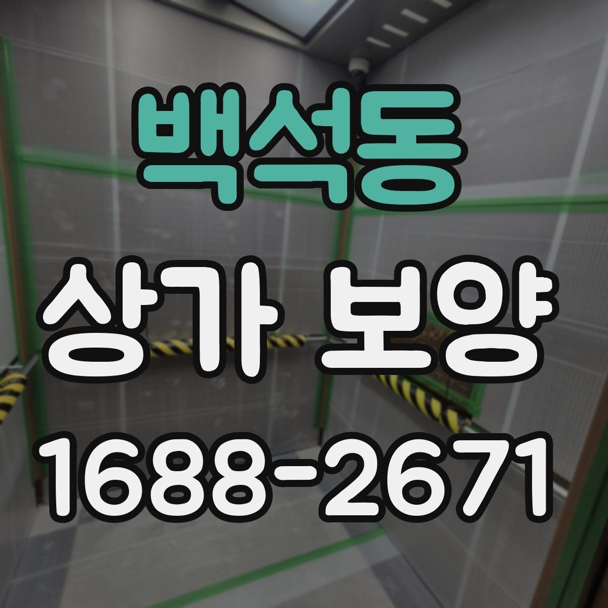 백석동 상가 보양 작업의 완성도를 높이는 실무 방법