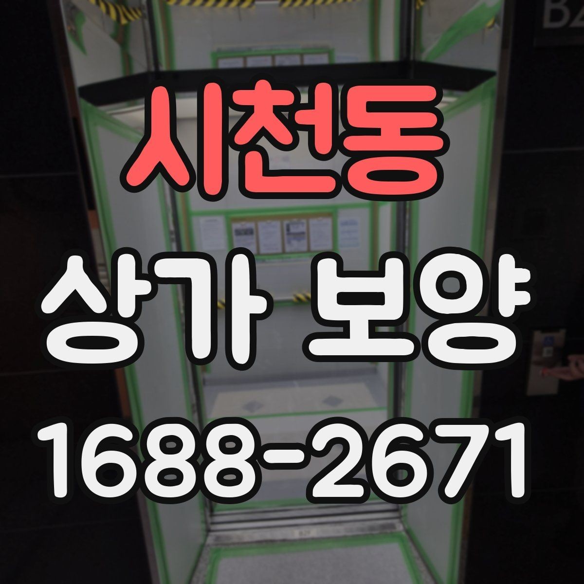 시천동 상가 보양 자재 사용 시 유의할 점