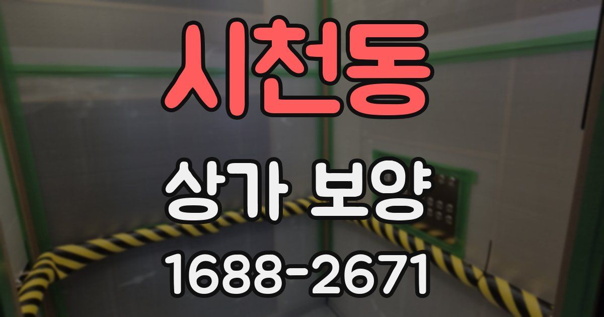 시천동 상가 보양