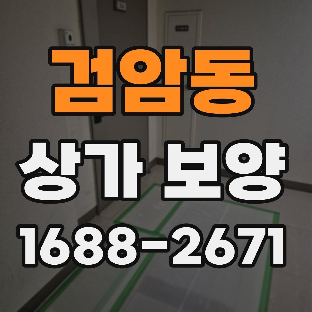 검암동 상가 보양 자재를 선택할 때 고려할 점