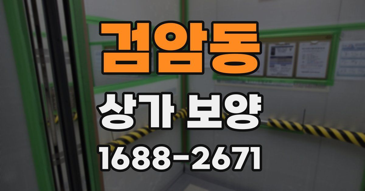 검암동 상가 보양