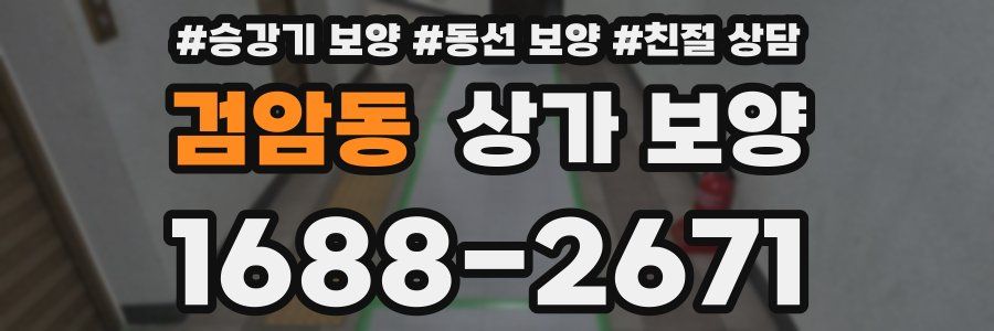 검암동 상가 보양