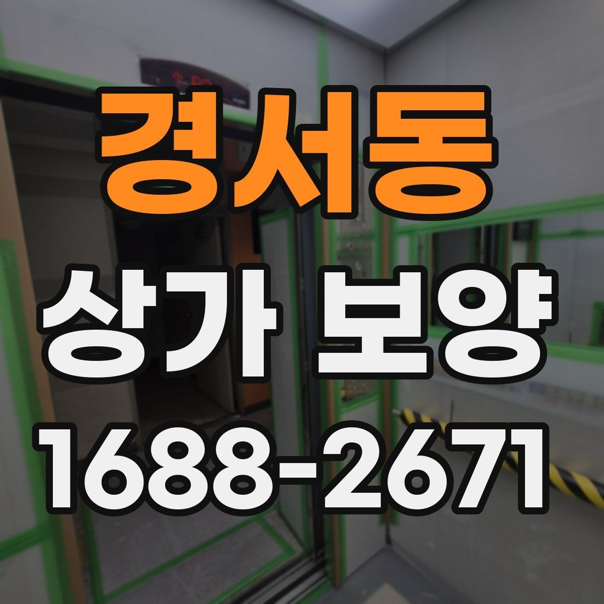 경서동 상가 보양 대상 면적 산정 방법