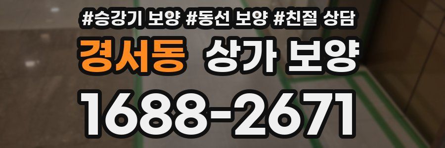 경서동 상가 보양