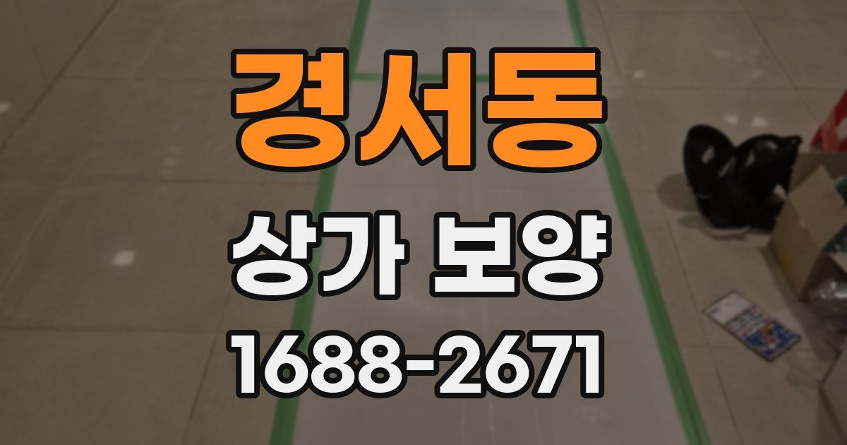 경서동 상가 보양