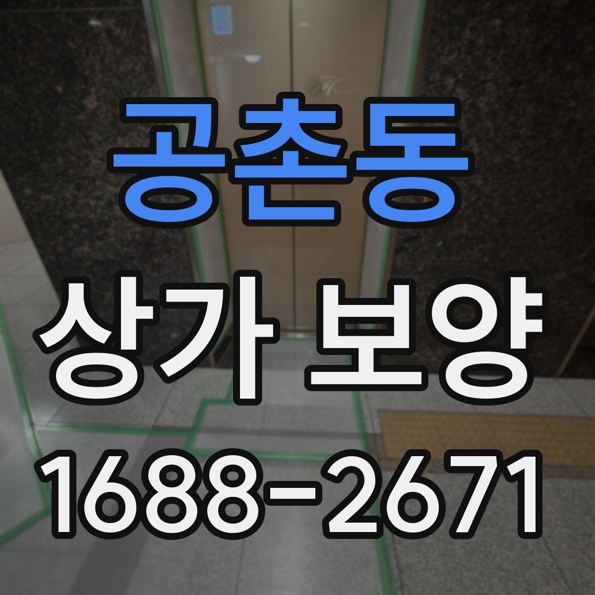 공촌동 상가 보양 작업에서 발생하는 오염 방지법