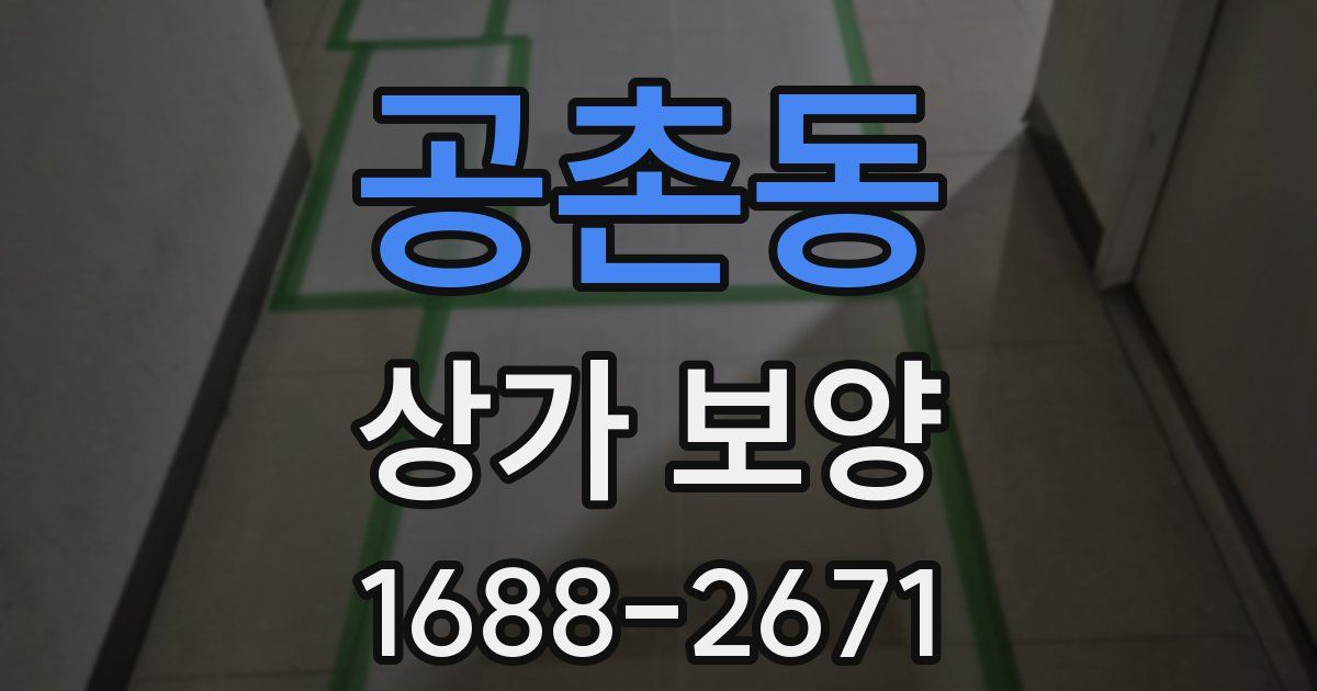 공촌동 상가 보양