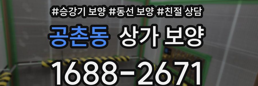 공촌동 상가 보양