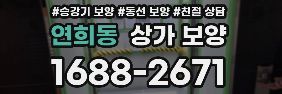 연희동 상가 보양