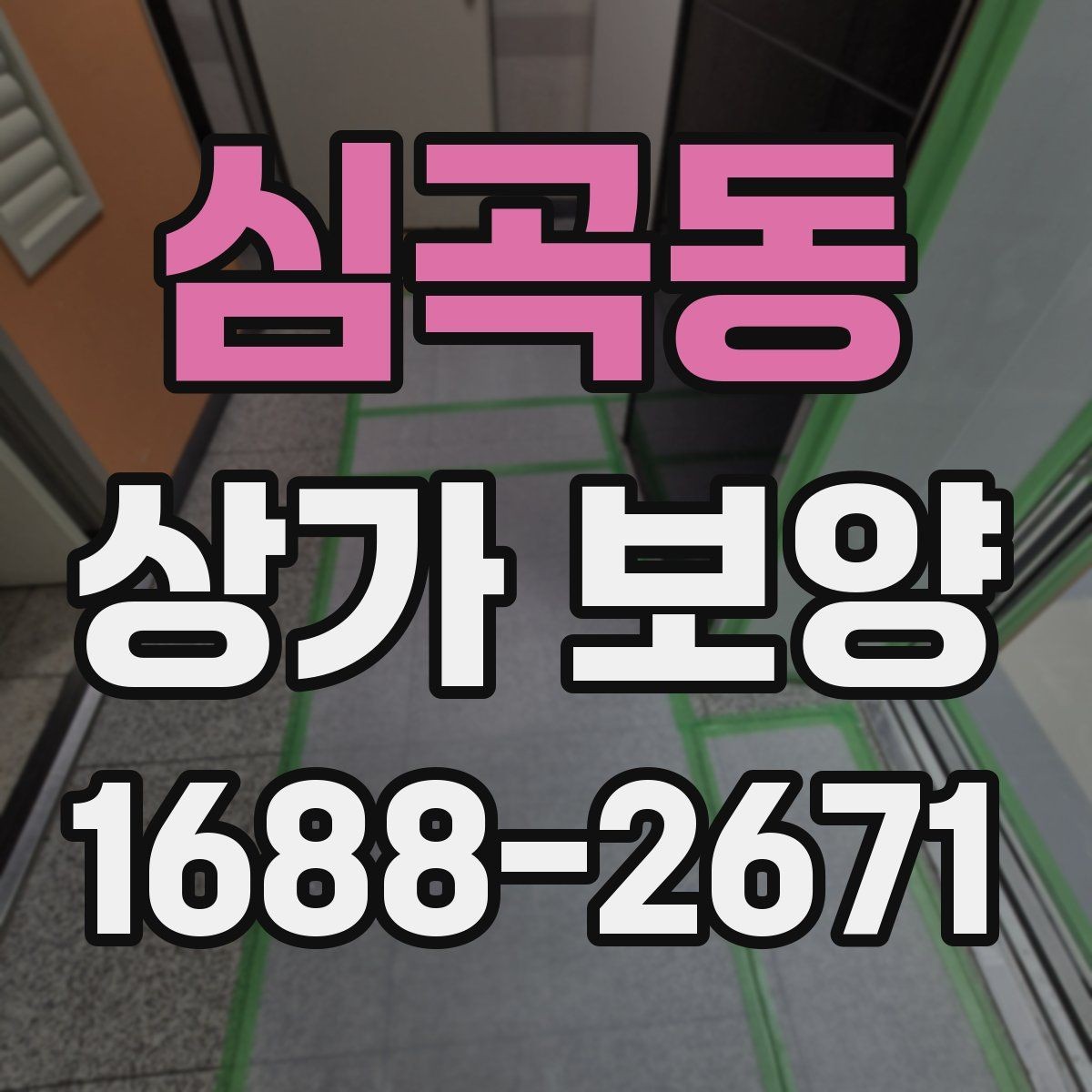 심곡동 상가 보양 현장 점검표로 보는 필수 항목
