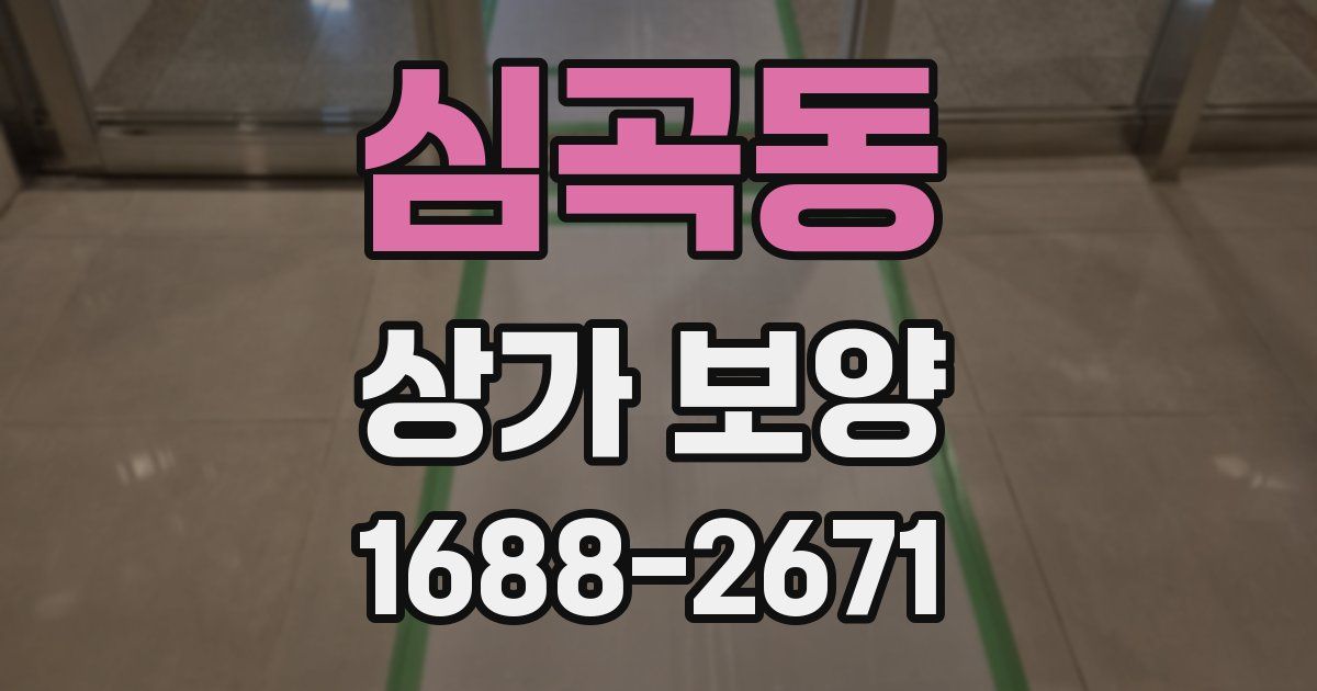 심곡동 상가 보양