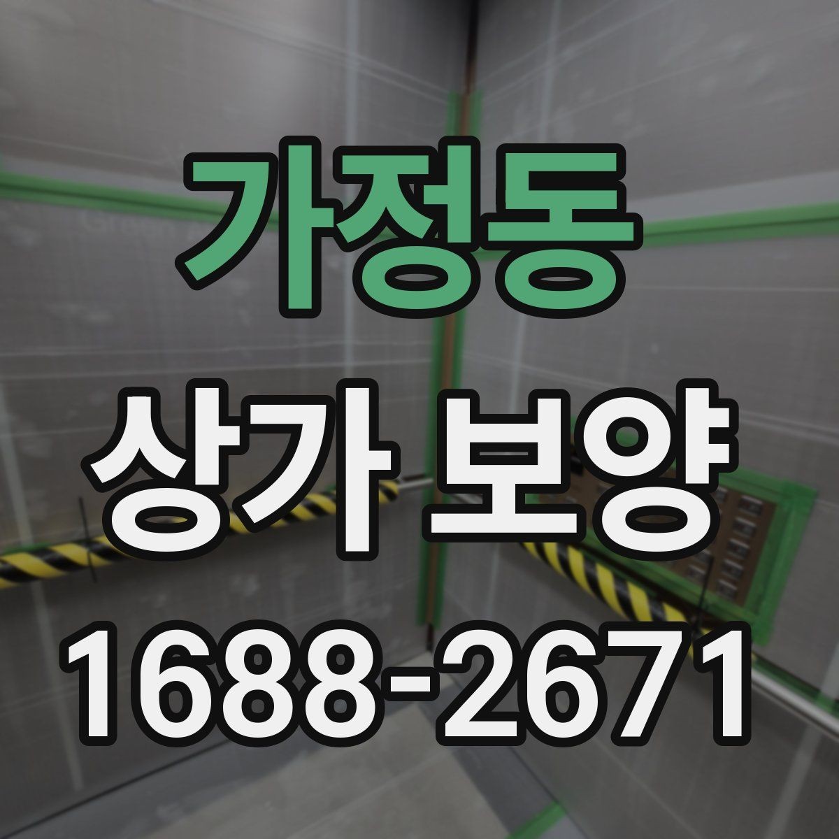 가정동 상가 보양 공정별 준비사항 살펴보기
