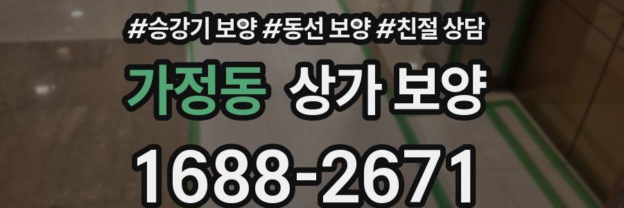 가정동 상가 보양