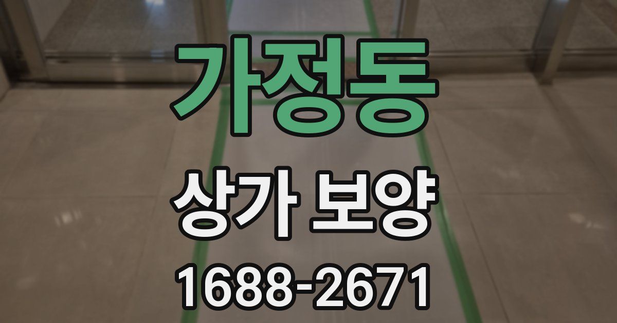 가정동 상가 보양