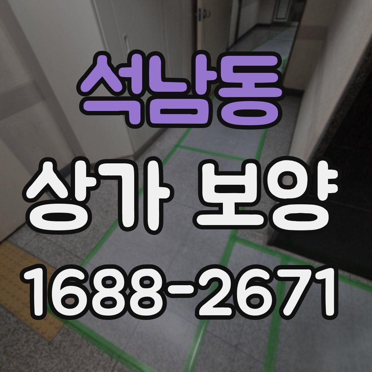 석남동 상가 보양 작업, 공사 전후로 달라지는 준비