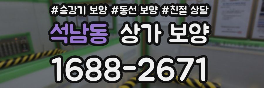 석남동 상가 보양