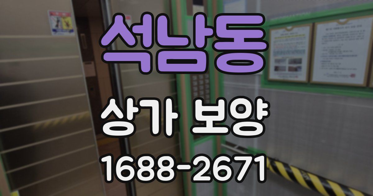 석남동 상가 보양