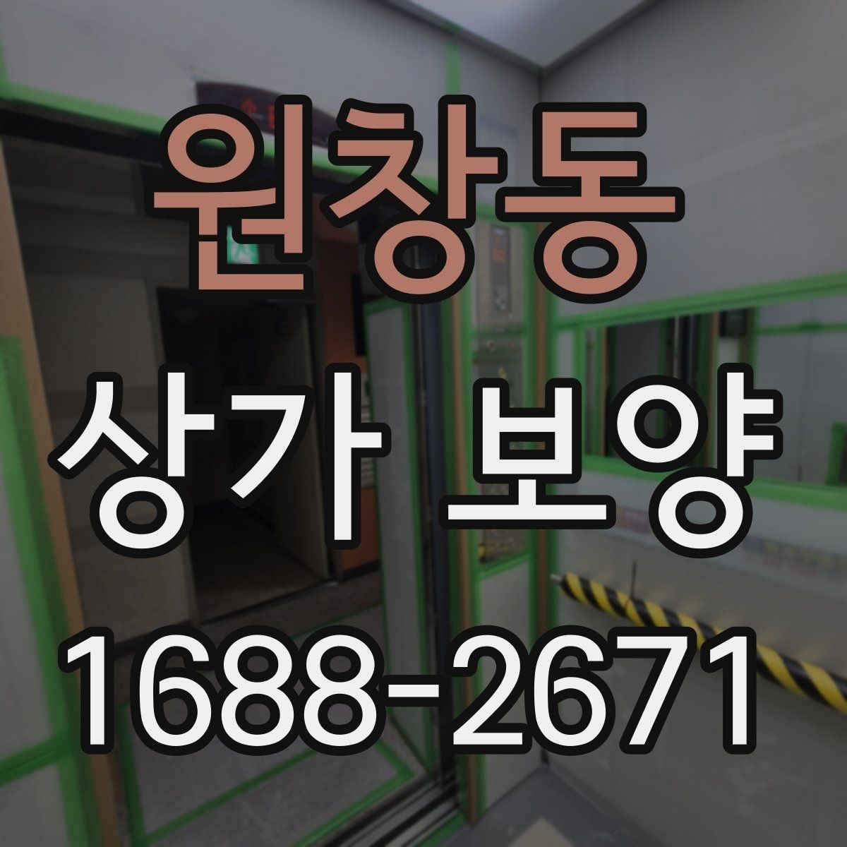 원창동 상가 보양 작업 효율을 높이는 준비