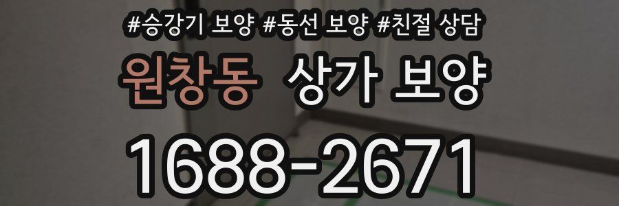원창동 상가 보양
