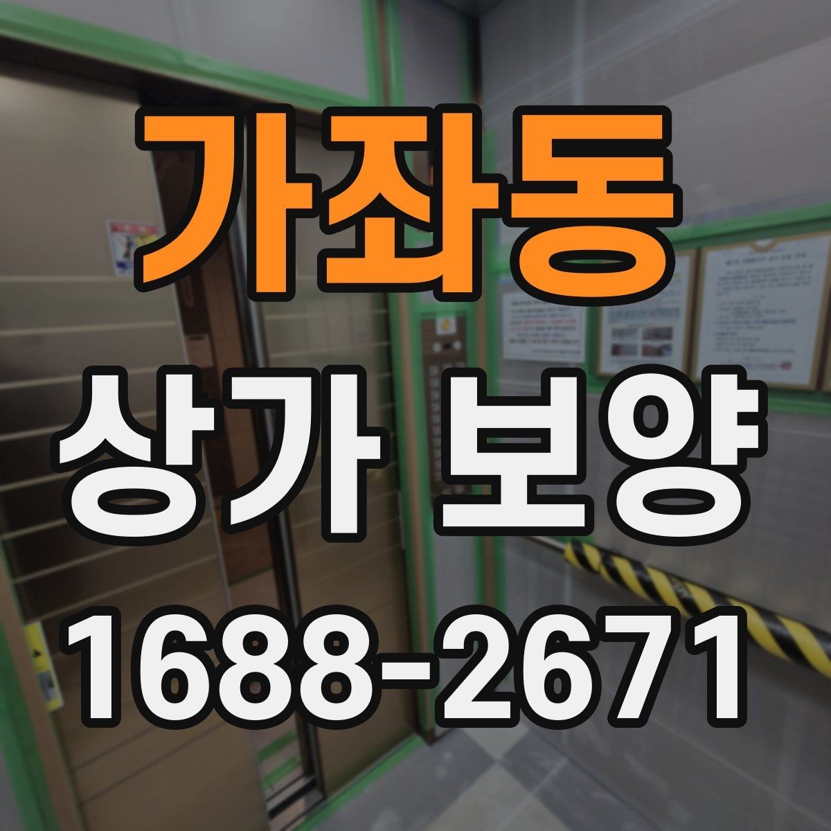 가좌동 상가 보양 작업에서 흔한 실수