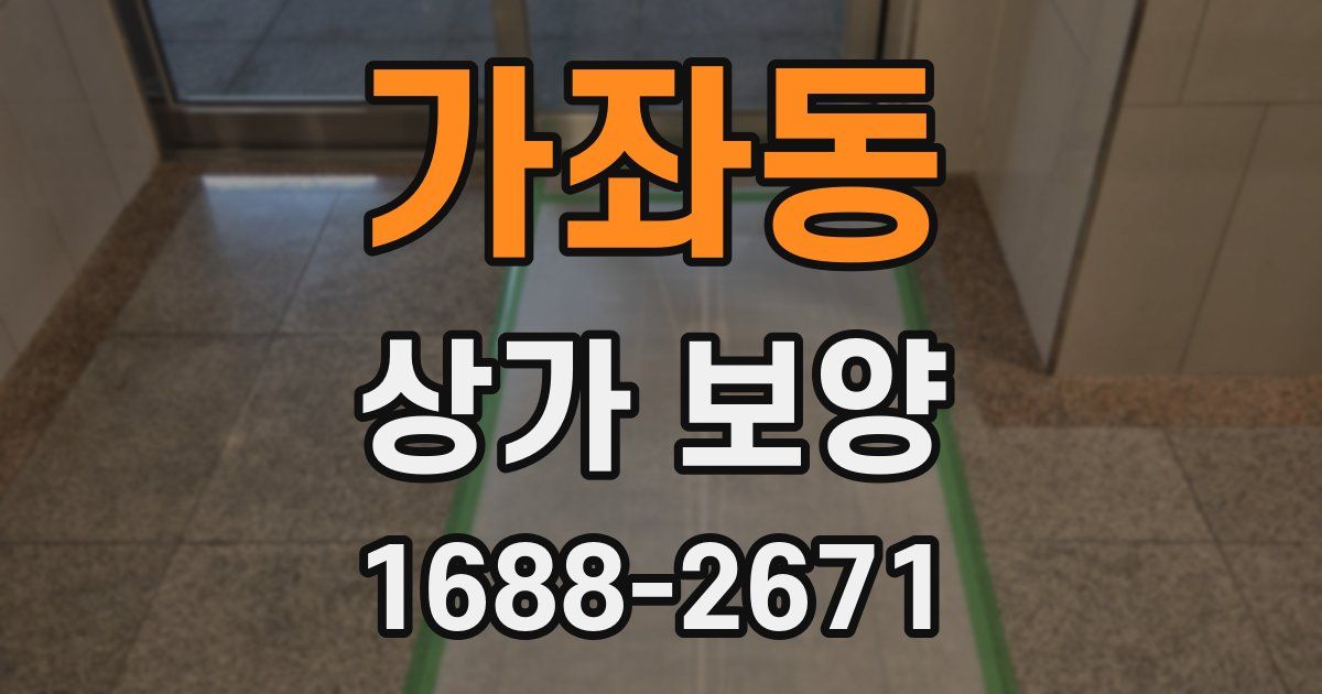 가좌동 상가 보양