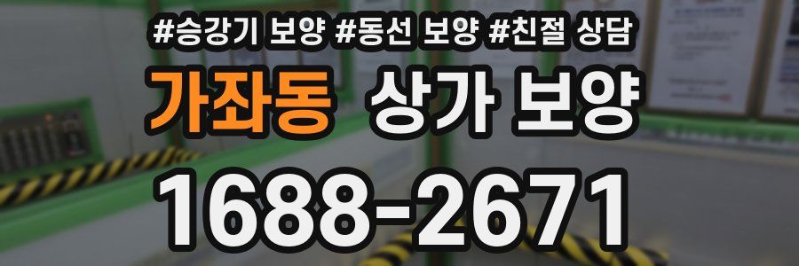 가좌동 상가 보양