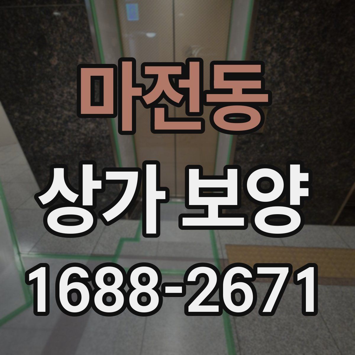마전동 상가 보양 품질을 좌우하는 핵심 요소