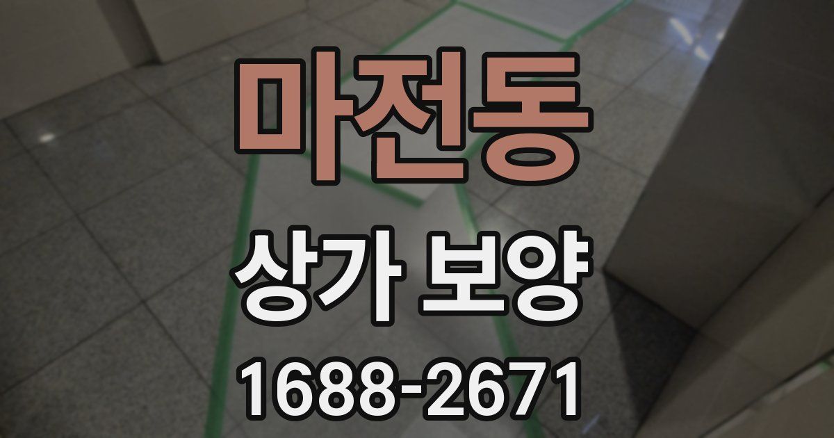 마전동 상가 보양