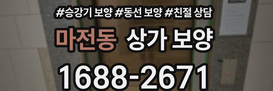 마전동 상가 보양